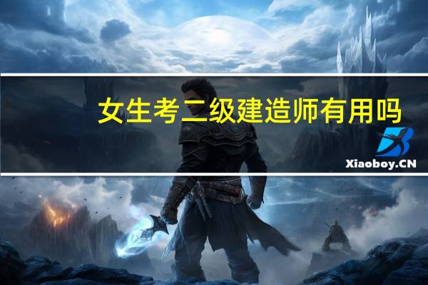 女生考二级建造师有用吗