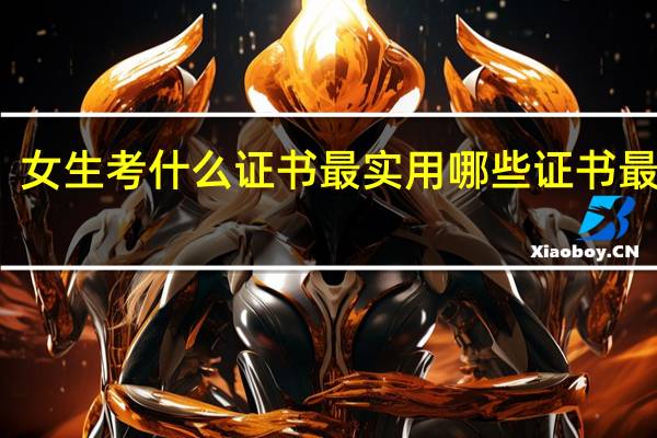 女生考什么证书最实用 哪些证书最值钱