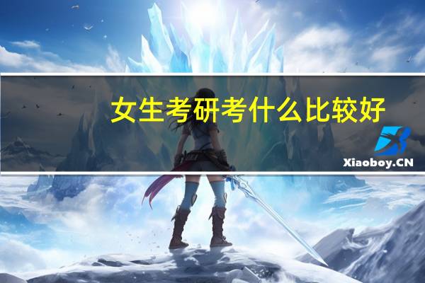 女生考研考什么比较好