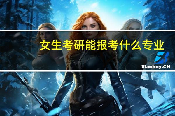 女生考研能报考什么专业