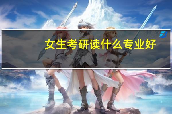 女生考研读什么专业好