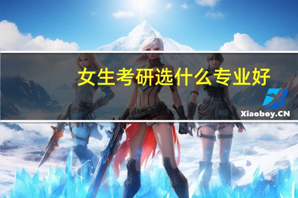 女生考研选什么专业好