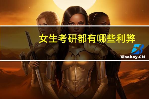 女生考研都有哪些利弊