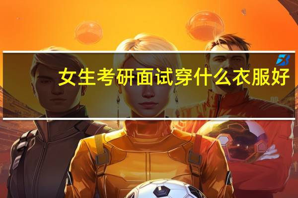 女生考研面试穿什么衣服好
