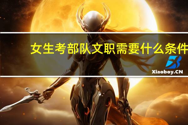 女生考部队文职需要什么条件