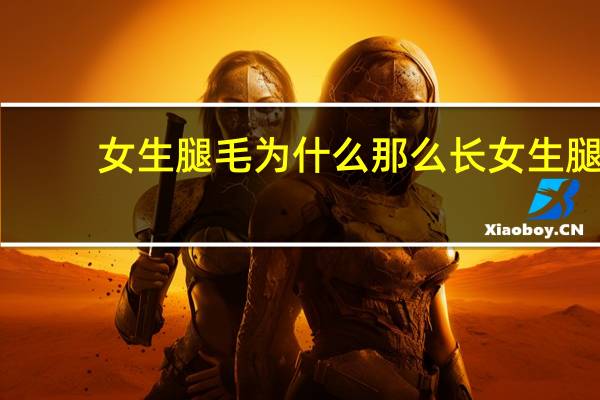 女生腿毛为什么那么长 女生腿毛太长是什么原因