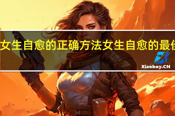女生自愈的正确方法 女生自愈的最佳方法