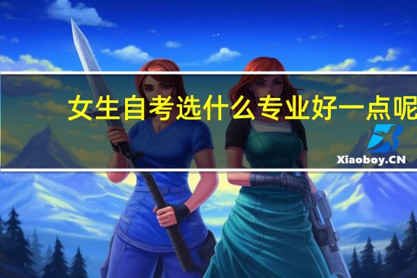女生自考选什么专业好一点呢