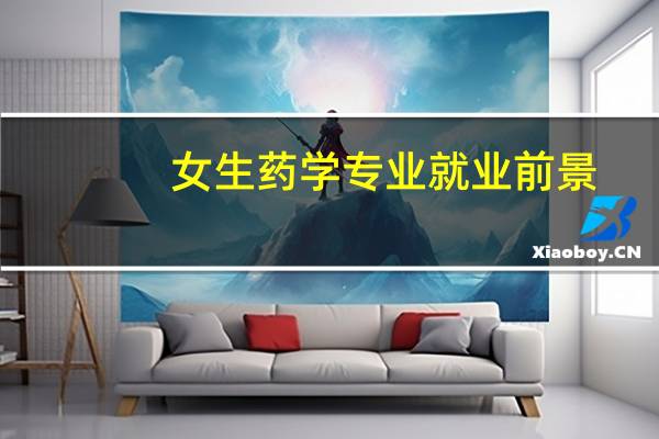 女生药学专业就业前景