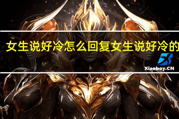 女生说好冷怎么回复 女生说好冷的回复