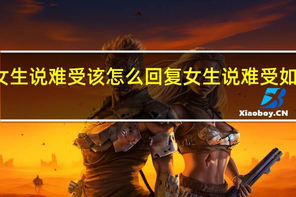 女生说难受该怎么回复 女生说难受如何回复