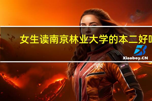 女生读南京林业大学的本二好吗