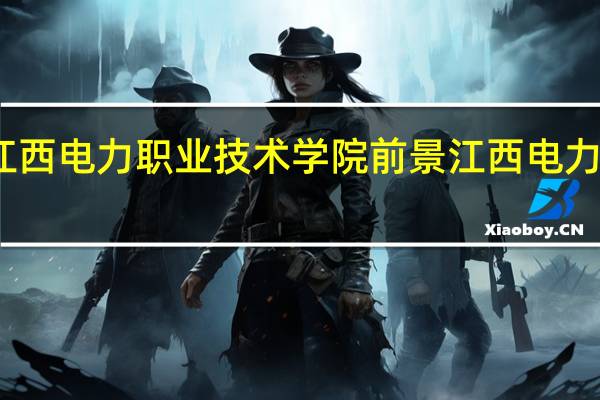 女生读江西电力职业技术学院前景 江西电力职业技术学院