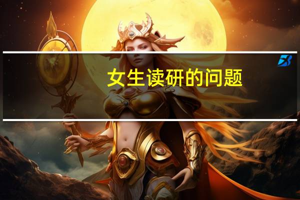 女生读研的问题