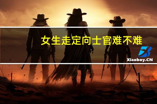 女生走定向士官难不难