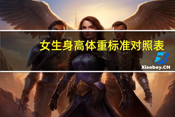 女生身高体重标准对照表（女生标准身材对照表）