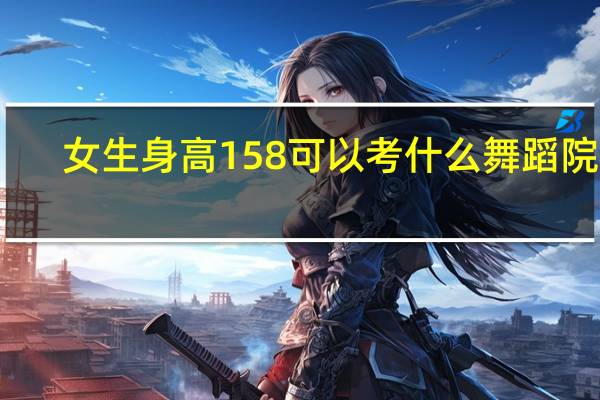 女生身高158可以考什么舞蹈院校
