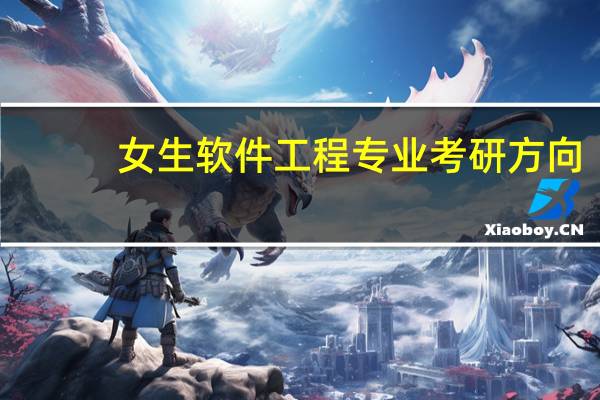 女生软件工程专业考研方向
