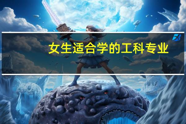 女生适合学的工科专业