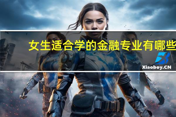 女生适合学的金融专业有哪些