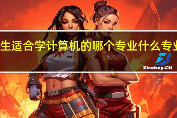 女生适合学计算机的哪个专业 什么专业最吃香
