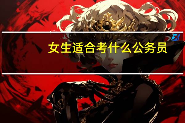 女生适合考什么公务员