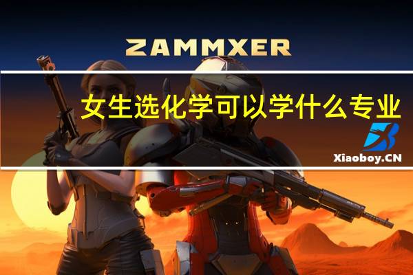 女生选化学可以学什么专业