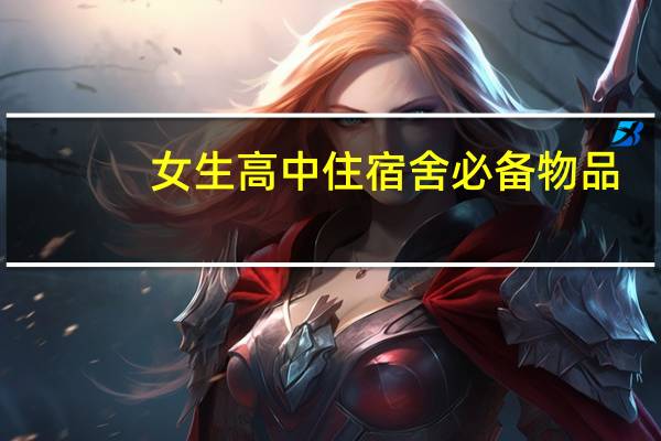 女生高中住宿舍必备物品