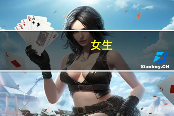 女生，中专学什么专业比较好
