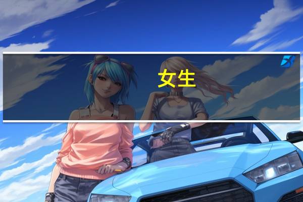 女生，二本会计专业的学生，毕业后有哪些就业方向