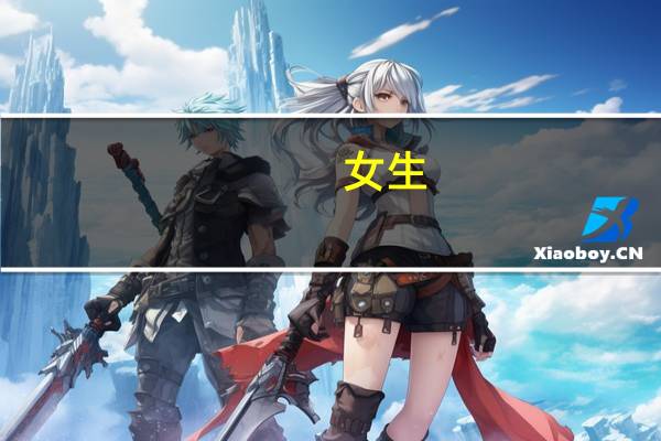 女生，我很矛盾该选那个专业，服装设计与工程和电子信息工程，后者就业前景应该会好一些，经过了几个月。