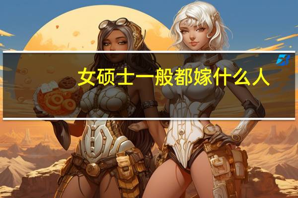 女硕士一般都嫁什么人