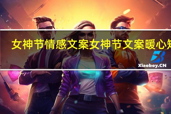 女神节情感文案 女神节文案暖心短句
