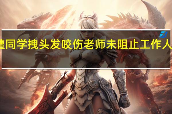 女童在托婴中心遭同学拽头发咬伤老师未阻止工作人员回应 到底什么情况呢