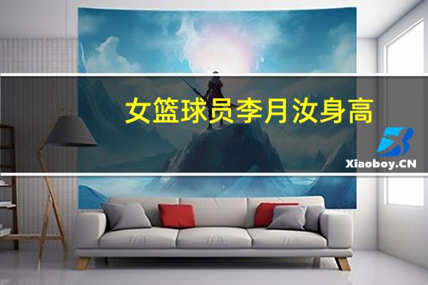 女篮球员李月汝身高