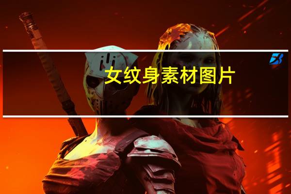 女纹身素材图片（女纹身图案大全图片英文）