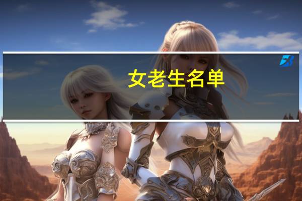 女老生名单（女老生）