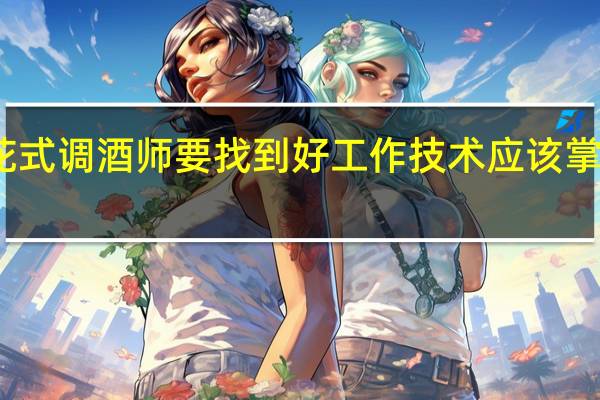 女花式调酒师要找到好工作技术应该掌握哪些呢