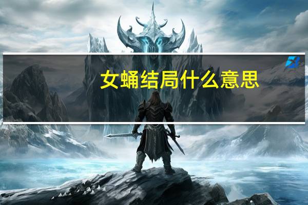 女蛹结局什么意思