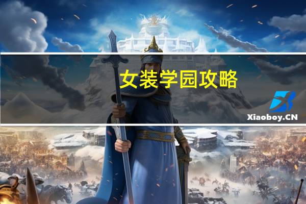女装学园攻略（女装学院攻略）