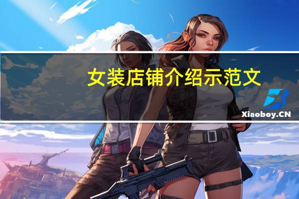 女装店铺介绍示范文（女装店铺介绍文案）