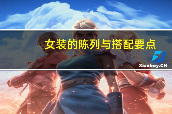 女装的陈列与搭配要点（女装的陈列）