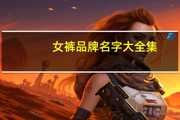女裤品牌名字大全集