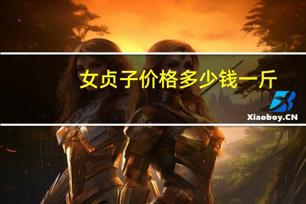 女贞子价格多少钱一斤