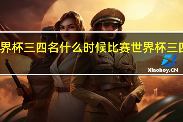 女足世界杯三四名什么时候比赛 世界杯三四名比赛结果
