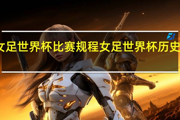 女足世界杯比赛规程 女足世界杯历史射手榜