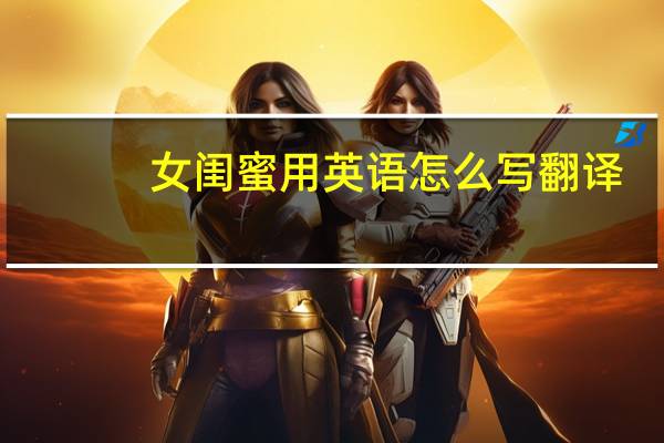 女闺蜜用英语怎么写翻译
