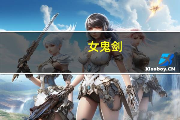 女鬼剑，二觉是几级，我70级了，却没有提示，怎么回事