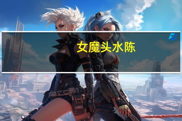 女魔头水陈