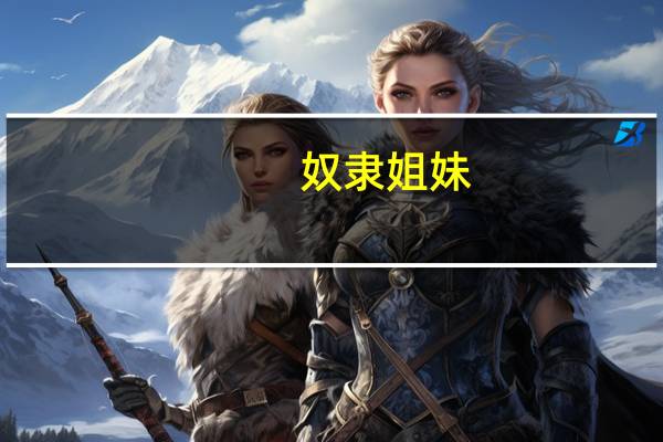 奴隶姐妹